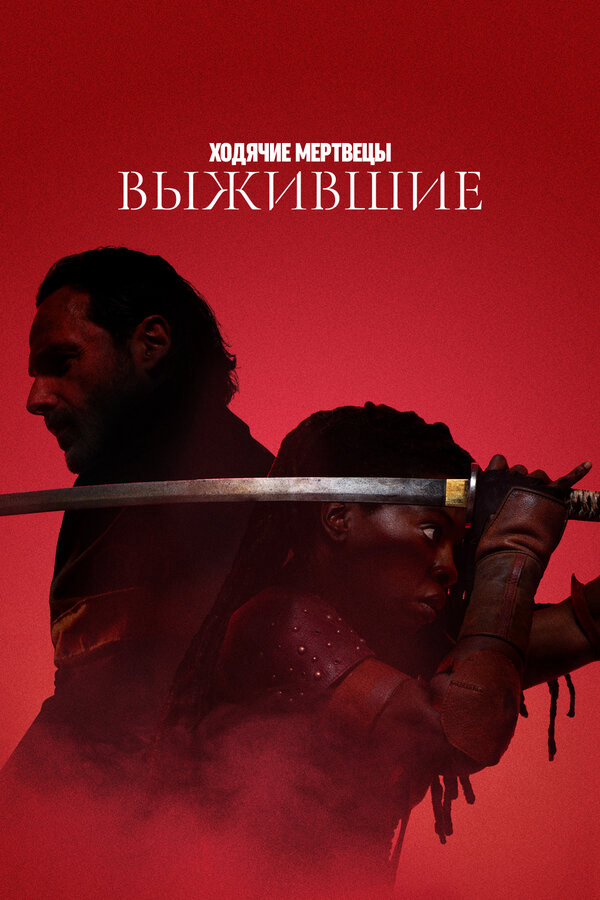 Ходячие мертвецы: Выжившие - постер